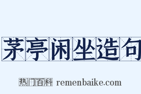 茅亭闲坐造句是什么意思的图片